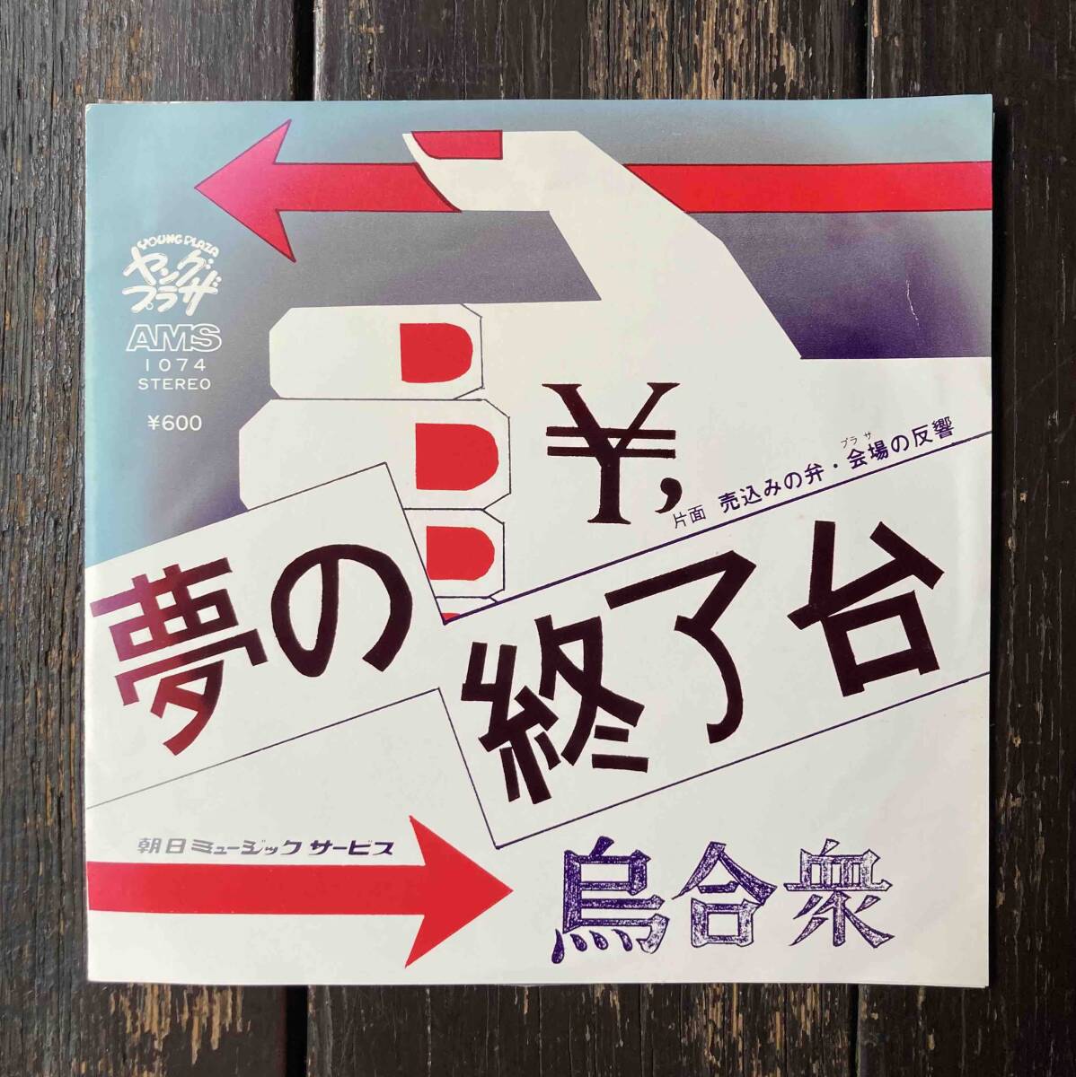 送料200円 希少 EP 烏合衆 (烏合の衆)「夢の終了台」朝日放送TV ヤングプラザ