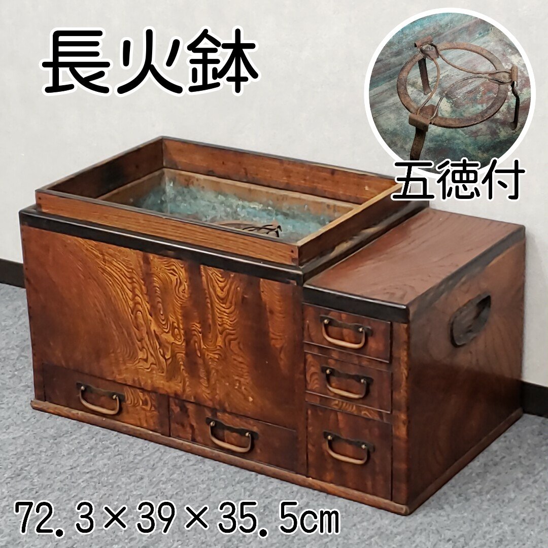 長火鉢 関東火鉢 角火鉢 五徳付 黒柿 囲炉裏 木製 幅約72.3cm 奥行39cm 茶道具 時代物 古民具 和家具 アンティーク 小道具 【◇170i4730】