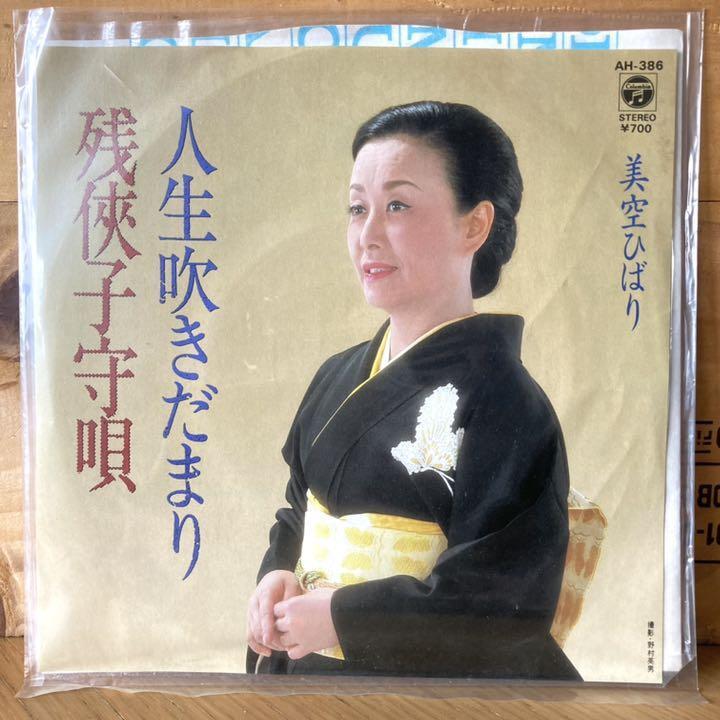 【送料込み】美空ひばり 人生吹きだまり 残子守唄　EP レコード 
