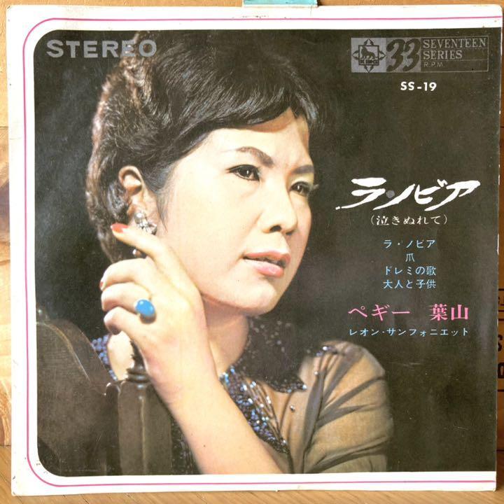  【送料込み】ラ・ノビア 泣きぬれて ペギー葉山 レコード EP　