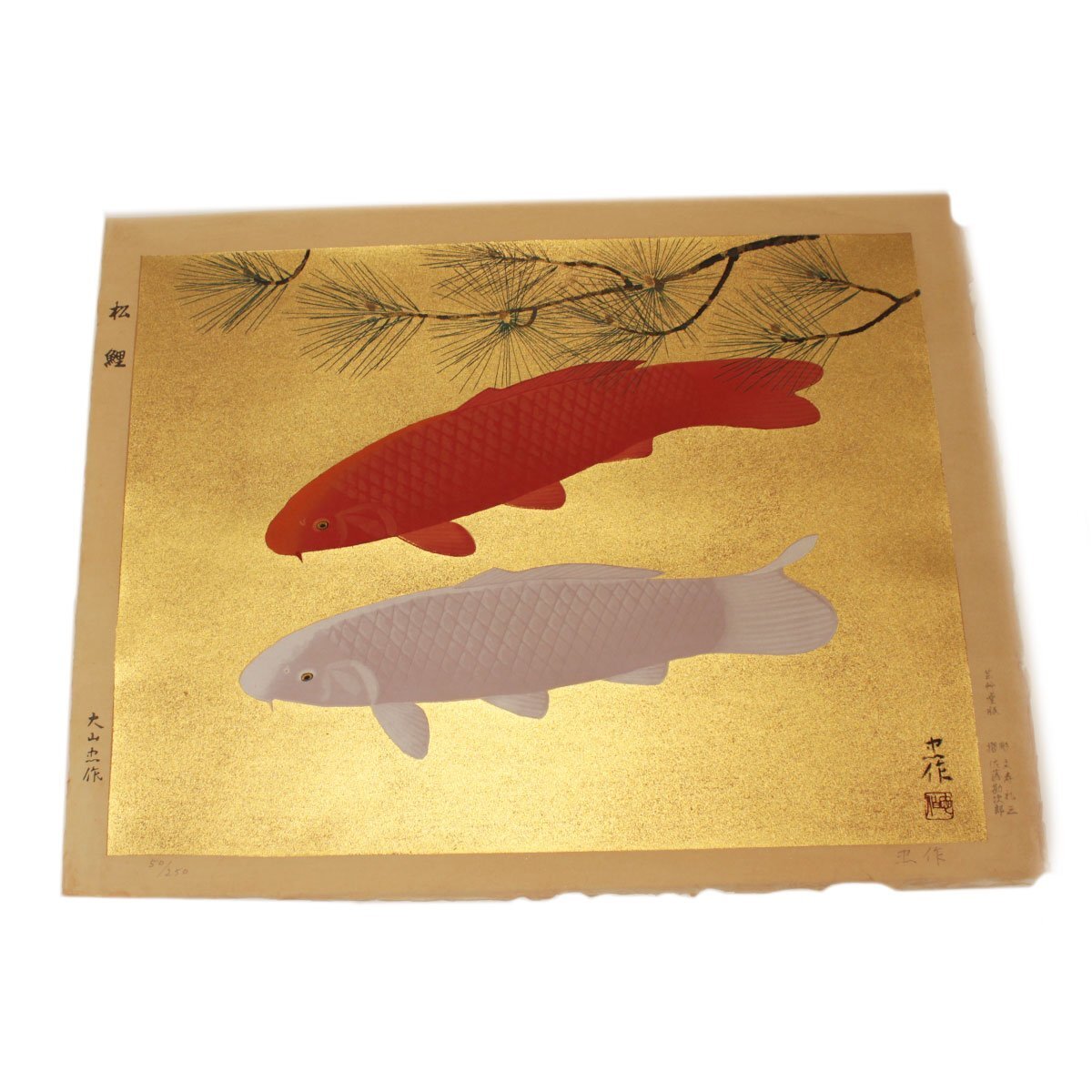 大山忠作(おおやま ちゅうさく) 「松鯉 」 木版画 ケース入り 箱付き 直筆サイン入り 送料880円