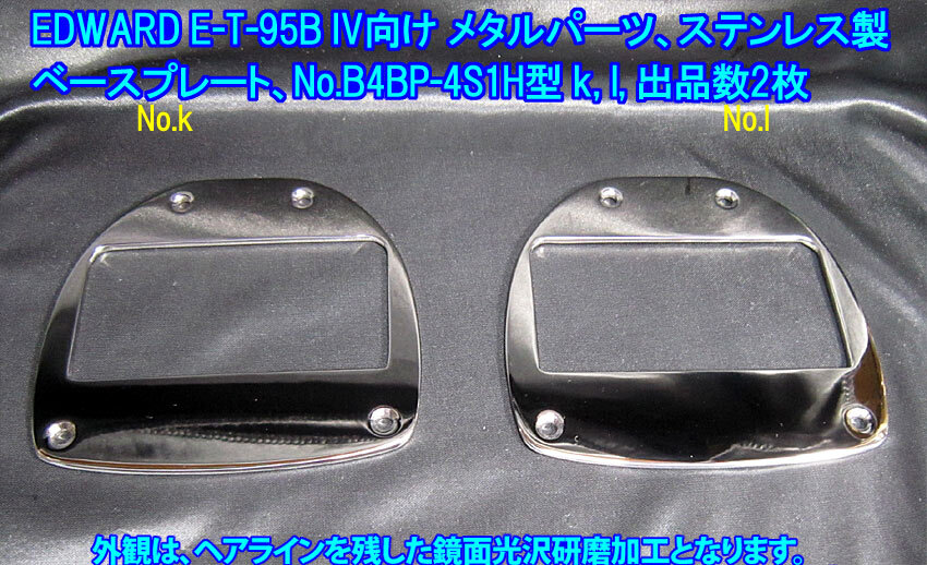 *手作り品 EDWARDS E-T-95BIV(ESP) BASS IVタイプ向け 特製 ベースプレート/ステンレス製2.4mm板厚 1枚出品(出品数2枚,No.B4BP-4S1H型k,l,)