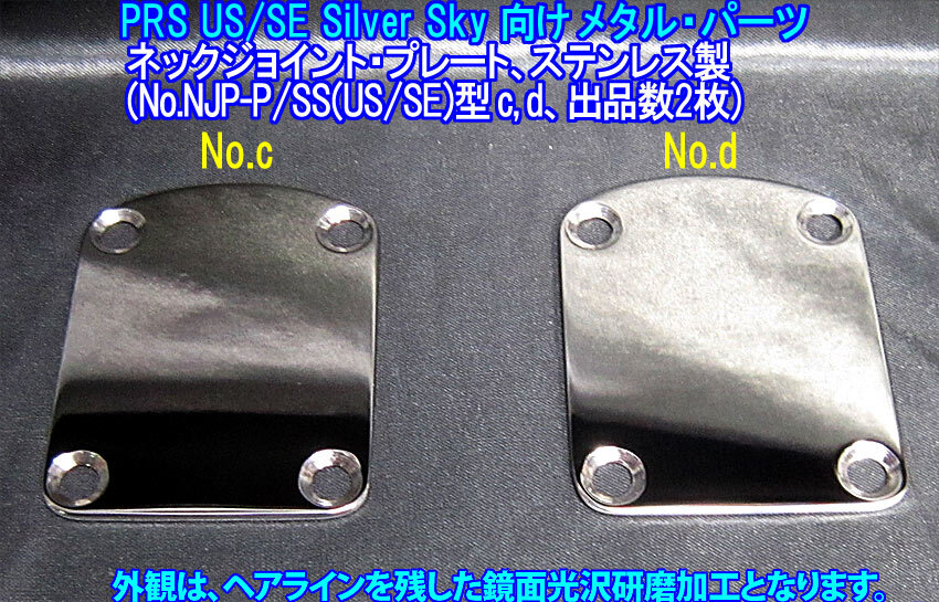 手作り品 PRS/ポールリードスミス Silver Sky(USA/SE 両バージョン向け) ネックジョイント・プレート/ステンレス製 1枚出品(出品数2枚/c,d)