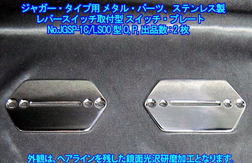 *手作り品 ジャガー/Jaguarタイプ向け 特殊な スイッチプレート(レバーSW水平取付型),ステンレス製 1枚出品(No.JGSP-1C/LS00型,出品数2枚)