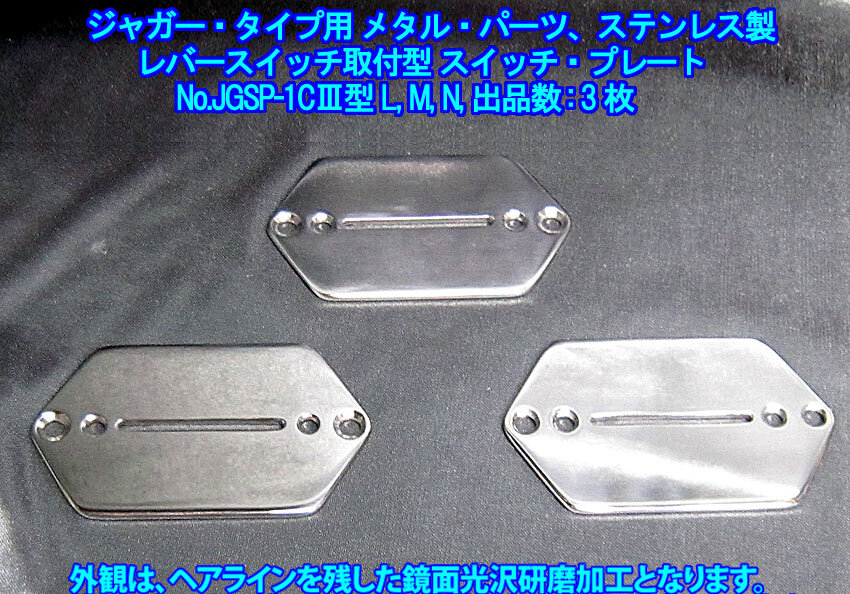  *手作り品 ”残り1枚” ジャガー/Jaguarタイプ用 特殊な スイッチプレート/レバーSW水平取付型/ステンレス製 1枚出品(No.JGSP-1CIII型/N)