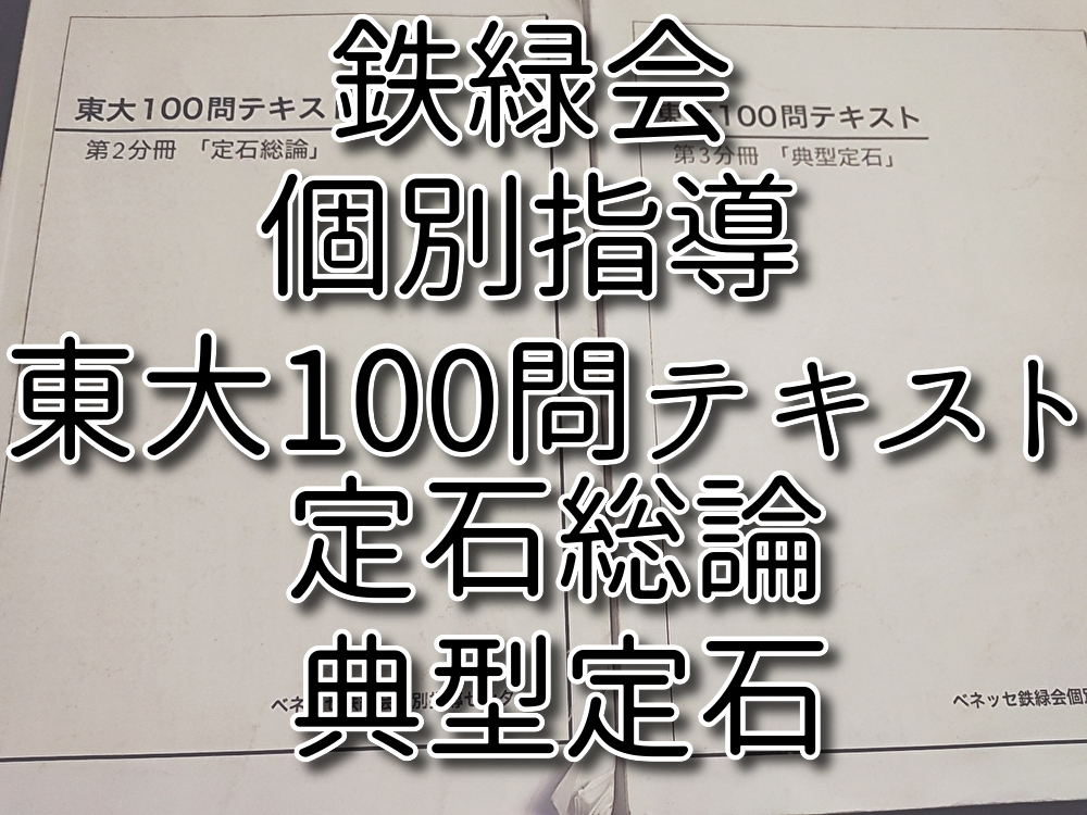 鉄緑会　個別指導　数学　東大100問テキスト　2・3分冊　定石総論　典型定石　河合塾　駿台　鉄緑会　Z会　東進　SEG 