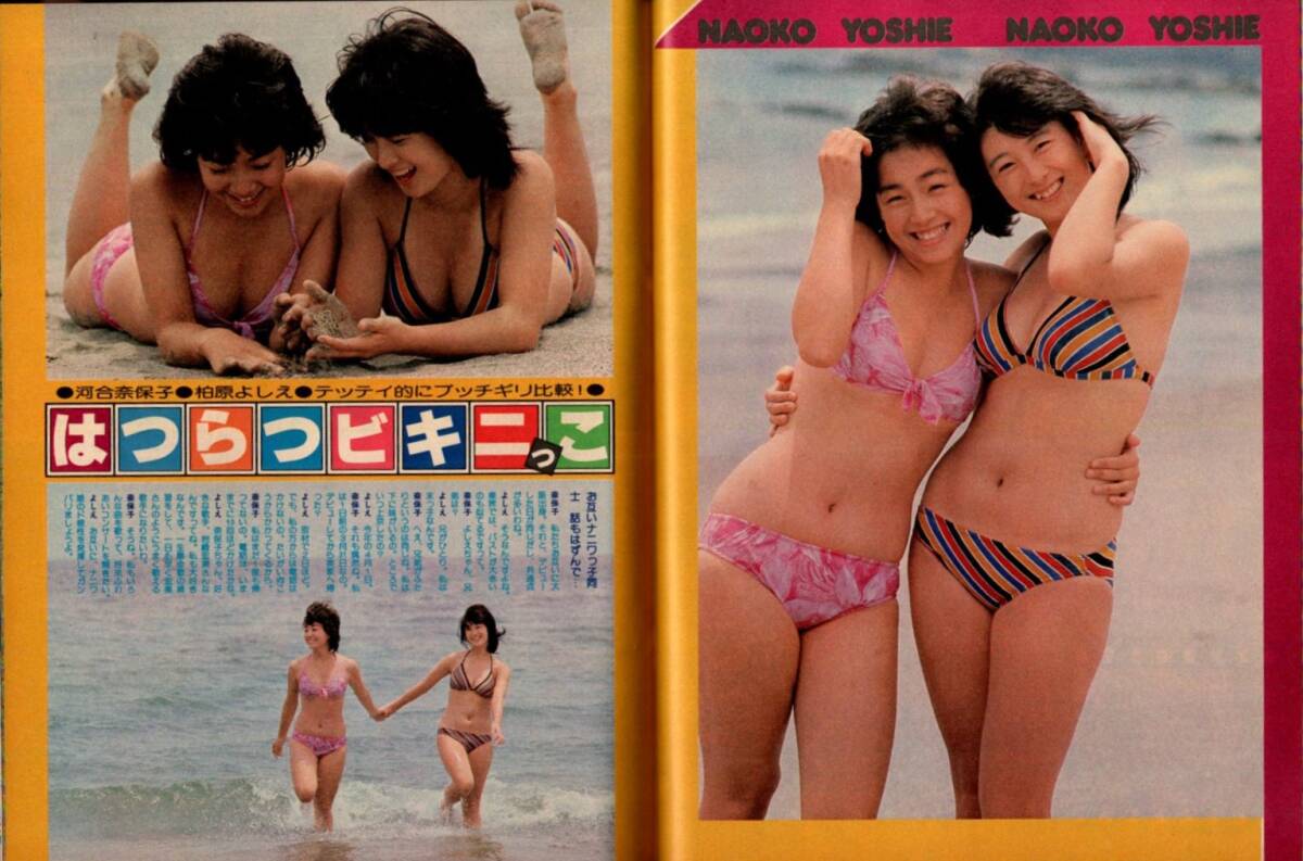 s3717 平凡 1980年 昭和55年 水着ビキニ河合奈保子 柏原よしえ 榊原郁恵 石野真子三原順子 横山めぐみ 石川優子 山口百恵 松田聖子西城秀樹