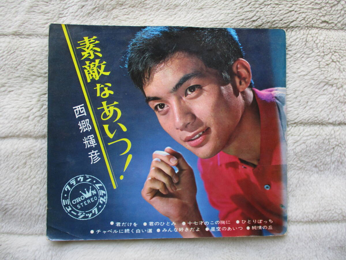 日本クラウン製作 西郷輝彦 ★ソノシート ４枚組 