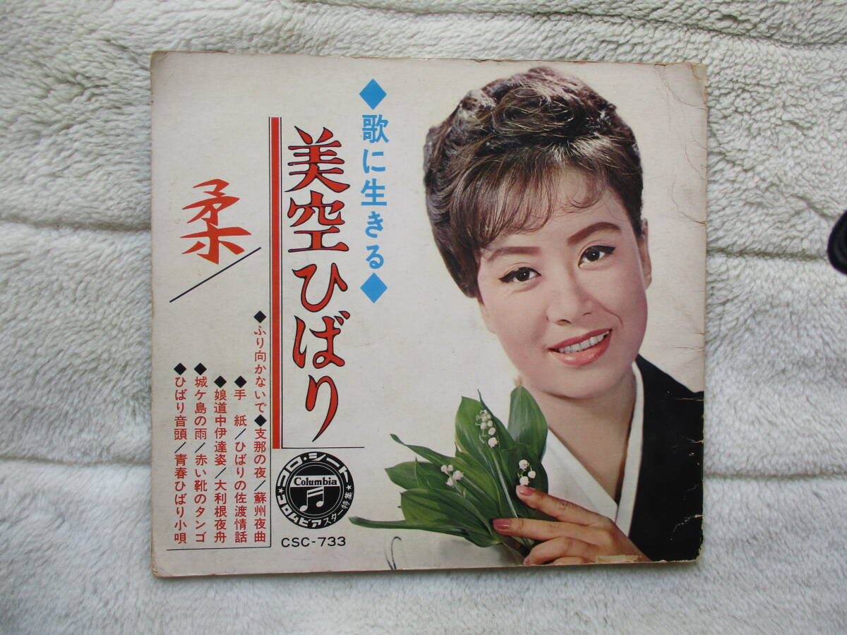 日本コロンビア製作 美空ひばり　 コロシートブック★ソノシート ６枚組 