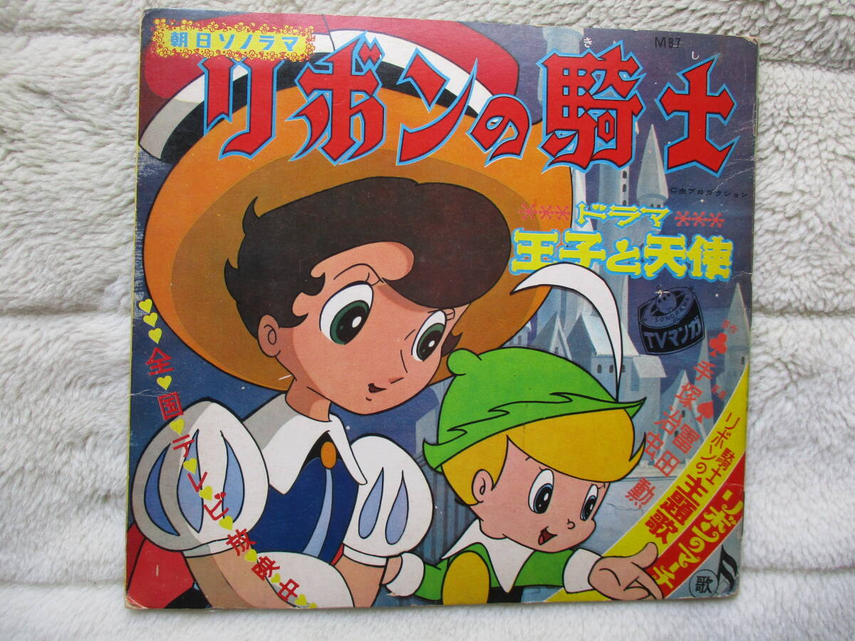 【朝日ソノラマ】 　リボンの騎士　　リボンの騎士テーマソング（ソノシート　1枚）