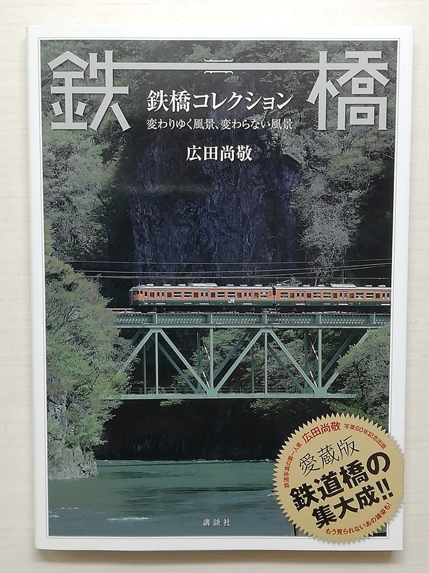 【美品】鉄橋コレクション