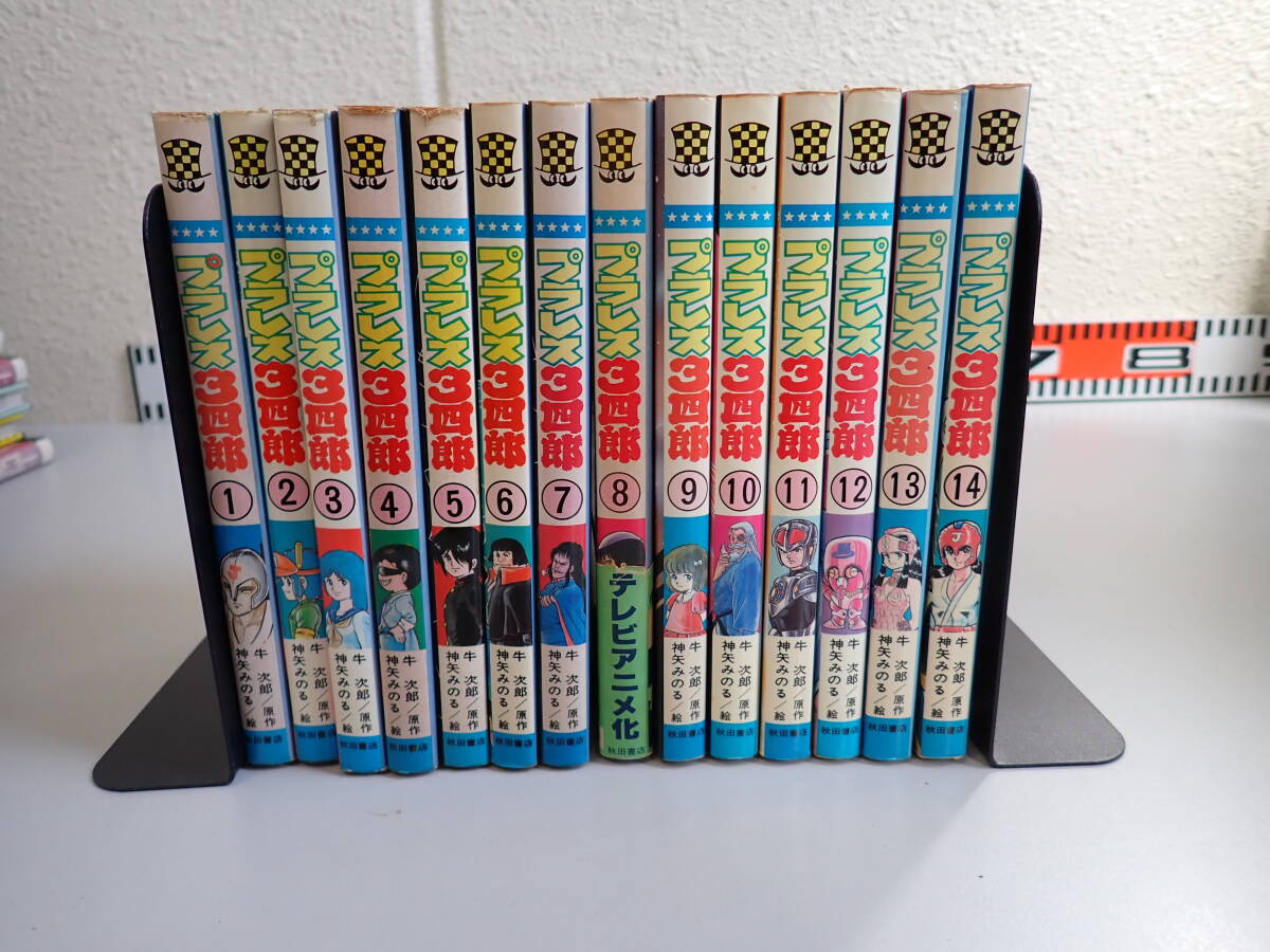 V17Aё プラレス3四郎 全14巻 神矢みのる 牛次郎 秋田書店 少年チャンピオンコミックス 全巻セット まとめて14冊セット