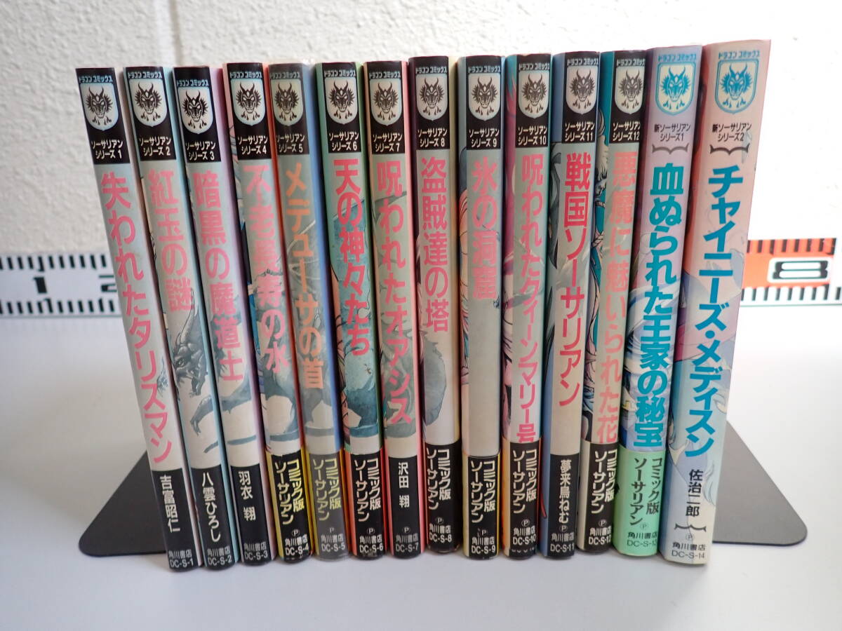 V18Aё ソーサリアンシリーズ 全12巻＋新ソーサリアン 1～2巻 角川書店 まとめて14冊セット 失われたタリスマン/紅玉の謎/暗黒の魔導士 他