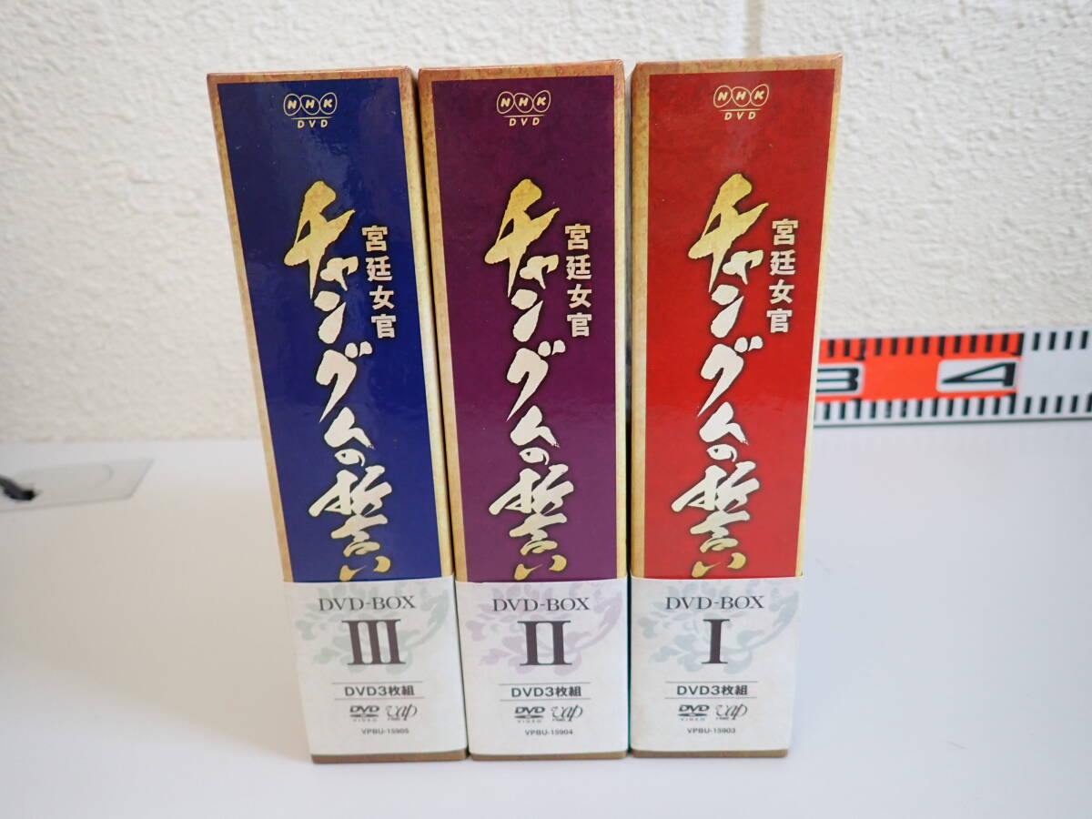VうBё 宮廷女官 チャングムの誓い DVD-BOX1・2・3 各DVD3枚組 NHK まとめて3点セット 韓国ドラマ