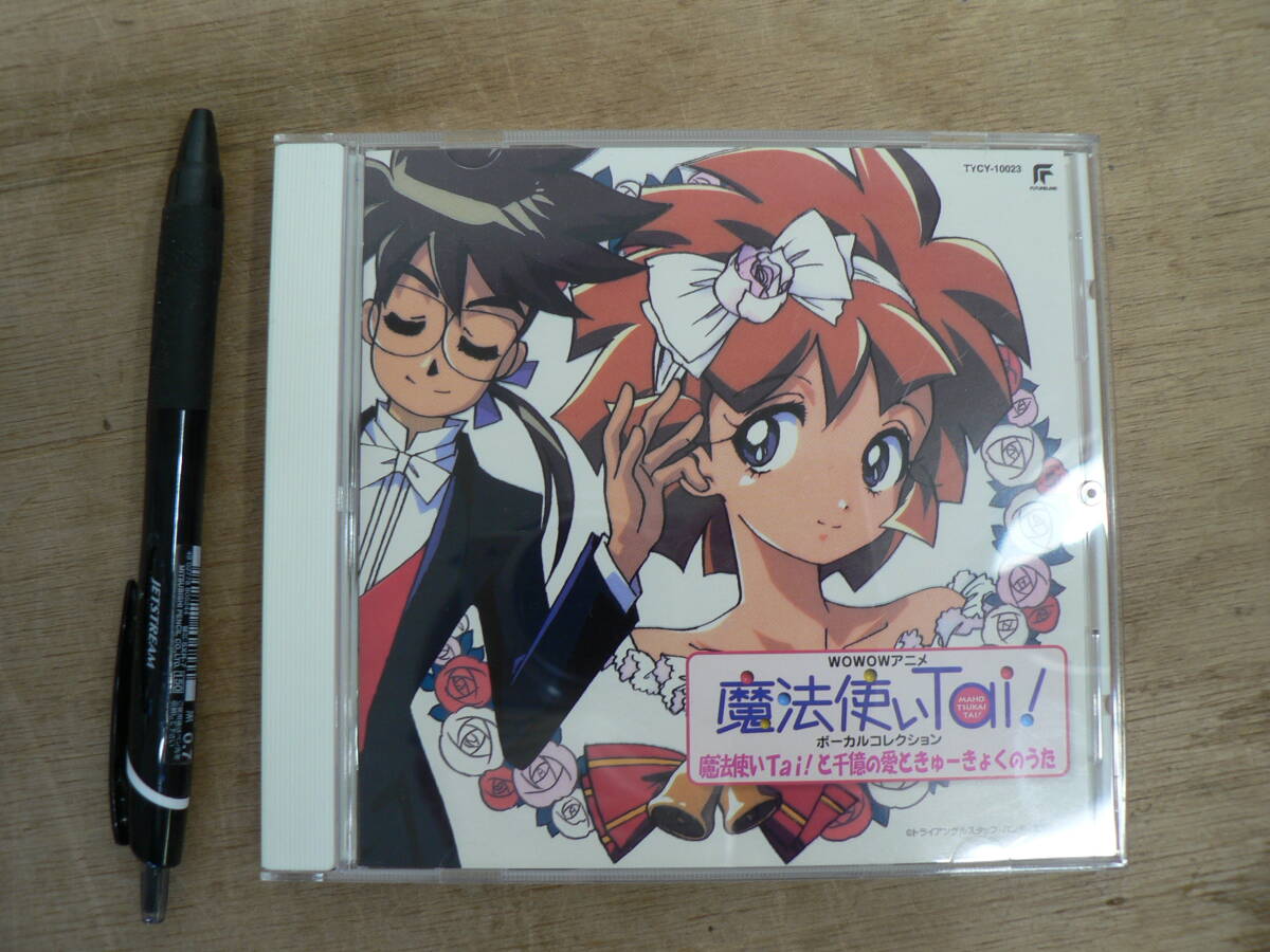 CD 魔法使いTai!ヴォーカルコレクション 魔法使いTai!と千憶の愛ときゅーきょくのうた 尾崎亜美 小西寛子