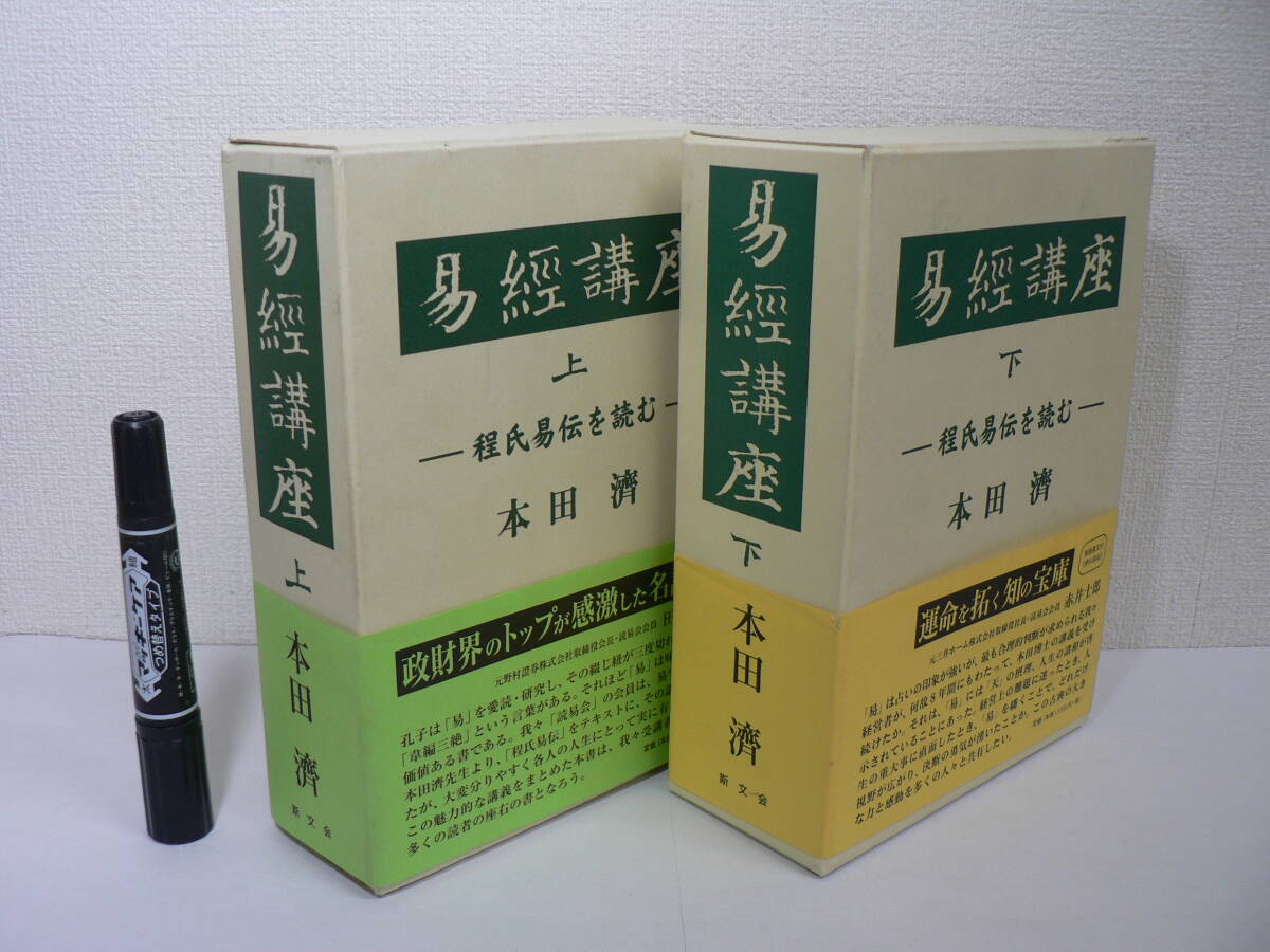 『易経講座 -程氏易伝を読む-』 上下巻(全5冊)揃 本田濟著 斯文会 平成18・19年初版 2006・2007年 / 附録 文淵閣四庫全書本 伊川易伝