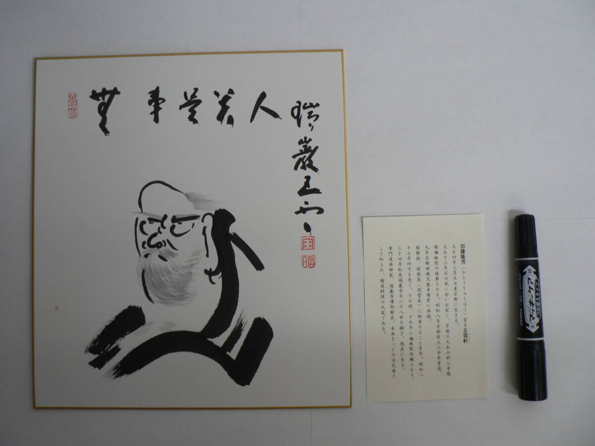 色紙 肉筆 瑞巌寺 128世 五雲軒 加藤隆芳老師 / 旧宝物館(瑞巌寺博物館) 加藤五雲 宮城県宮城郡松島町 ①