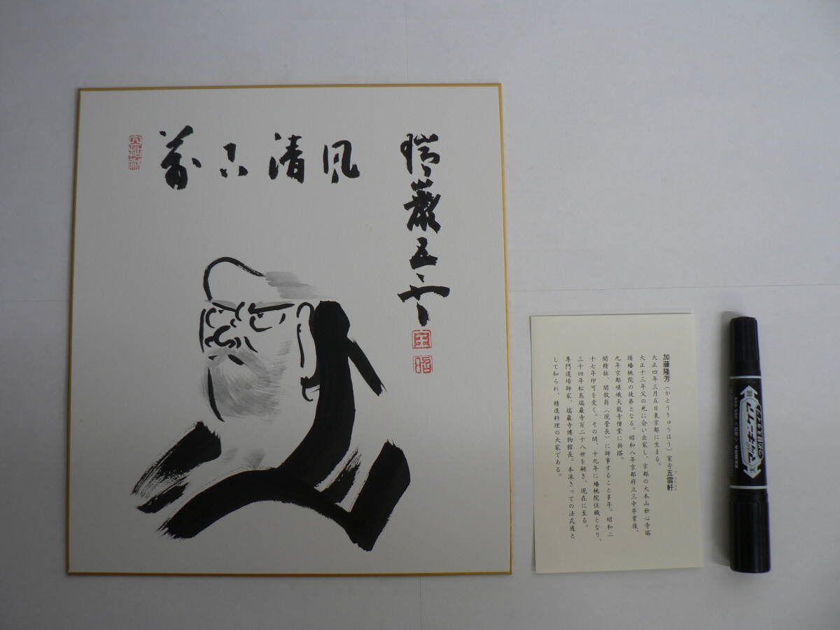 色紙 肉筆 瑞巌寺 128世 五雲軒 加藤隆芳老師 / 旧宝物館(瑞巌寺博物館) 加藤五雲 宮城県宮城郡松島町 ②
