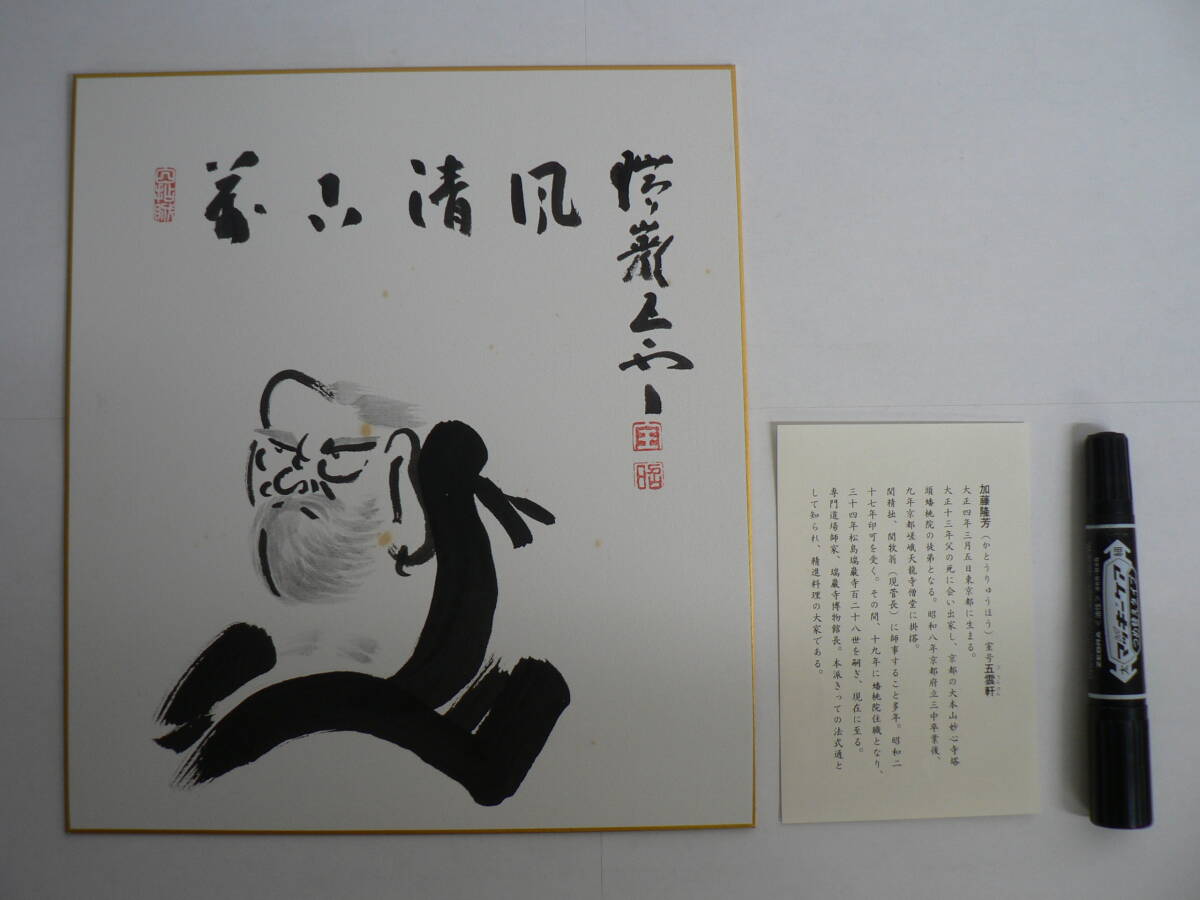 色紙 肉筆 瑞巌寺 128世 五雲軒 加藤隆芳老師 / 旧宝物館(瑞巌寺博物館) 加藤五雲 宮城県宮城郡松島町 ③