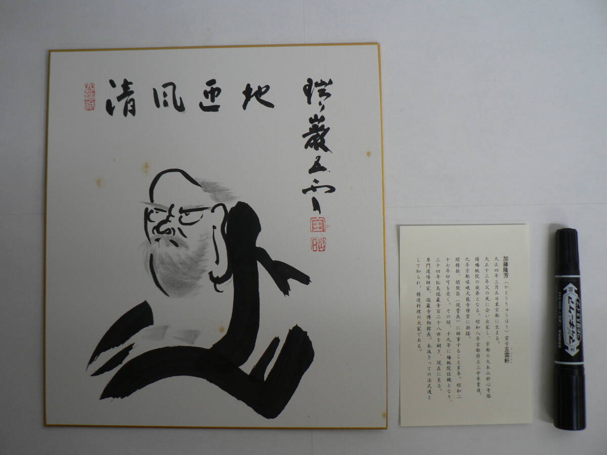 色紙 肉筆 瑞巌寺 128世 五雲軒 加藤隆芳老師 / 旧宝物館(瑞巌寺博物館) 加藤五雲 宮城県宮城郡松島町 ④