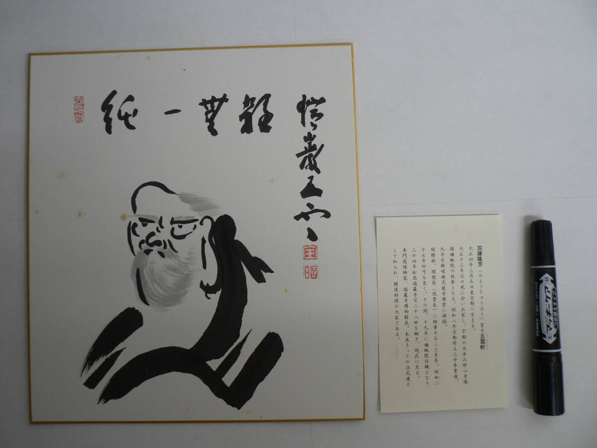 色紙 肉筆 瑞巌寺 128世 五雲軒 加藤隆芳老師 / 旧宝物館(瑞巌寺博物館) 加藤五雲 宮城県宮城郡松島町 ⑤