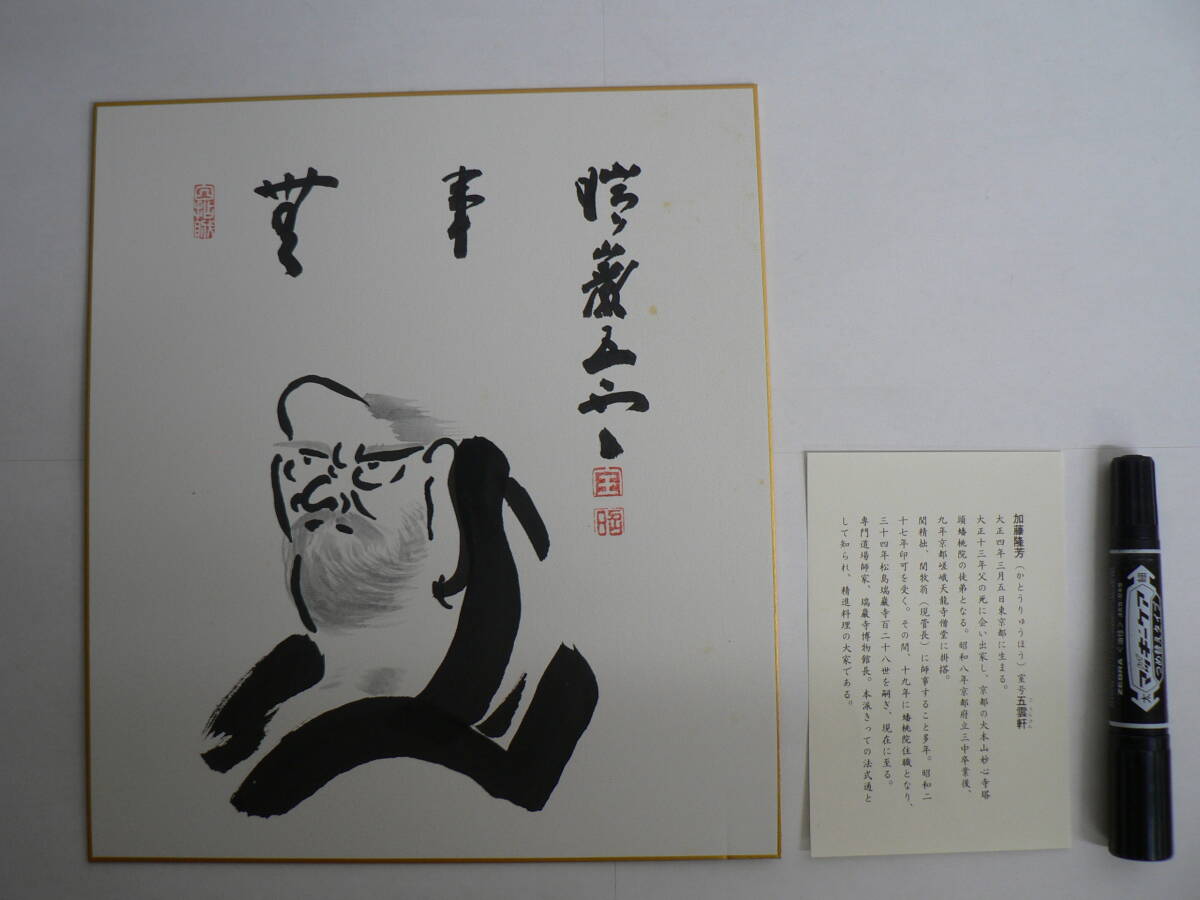 色紙 肉筆 瑞巌寺 128世 五雲軒 加藤隆芳老師 / 旧宝物館(瑞巌寺博物館) 加藤五雲 宮城県宮城郡松島町 ⑦