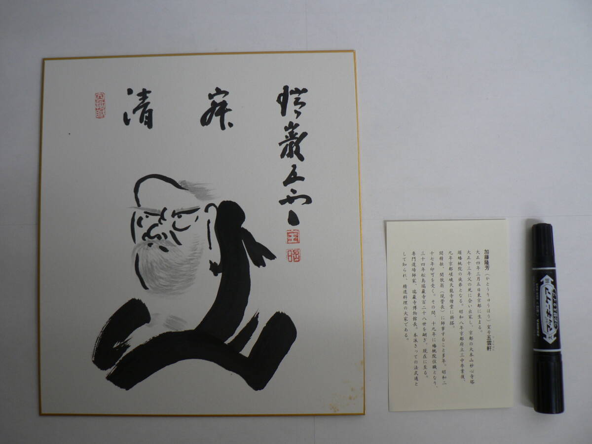 色紙 肉筆 瑞巌寺 128世 五雲軒 加藤隆芳老師 / 旧宝物館(瑞巌寺博物館) 加藤五雲 宮城県宮城郡松島町 ⑧