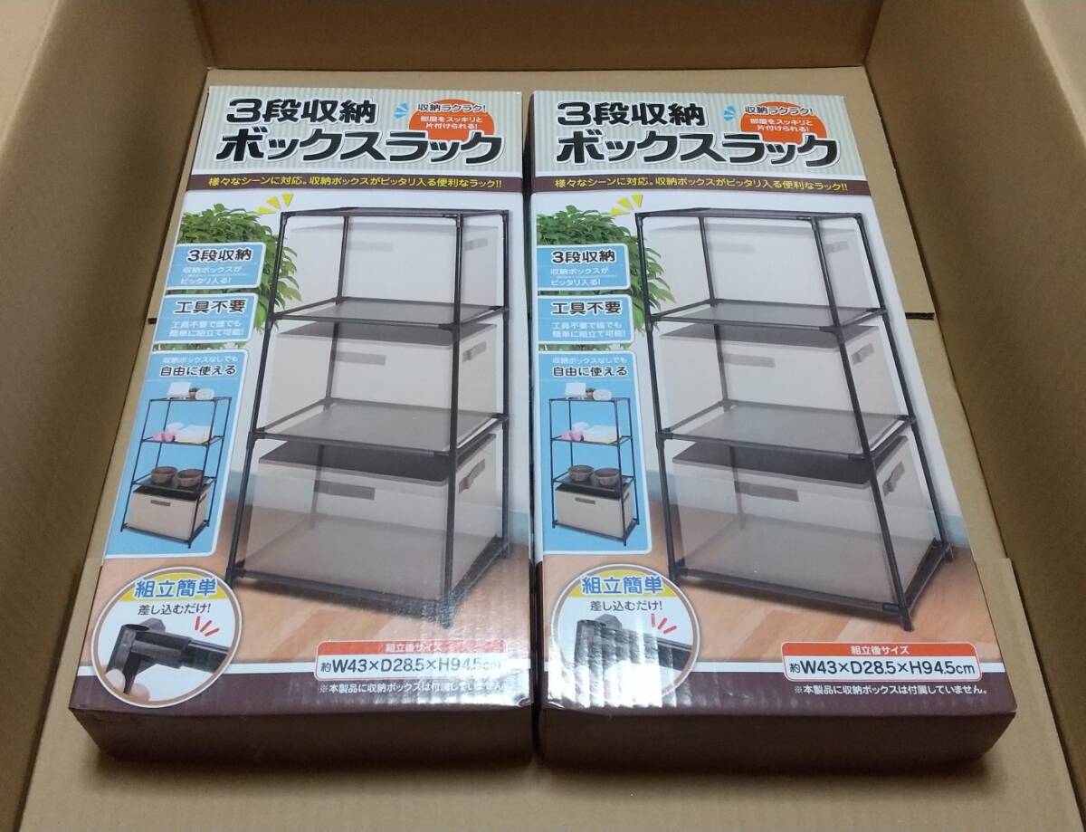 00205★未開封　3段収納　ボックスラック　2台セット