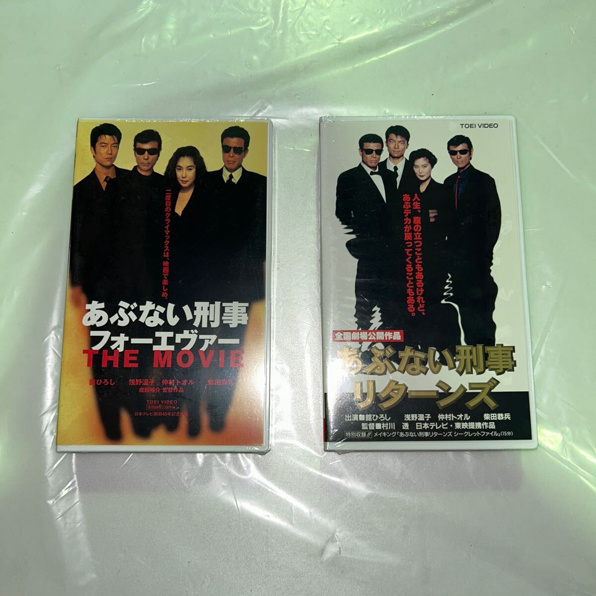 未開封！【あぶない刑事】VHSビデオテープ２本セット★「リターンズ」＋「フォーエヴァーTHE MOVIE」舘ひろし、柴田恭兵、浅野温子
