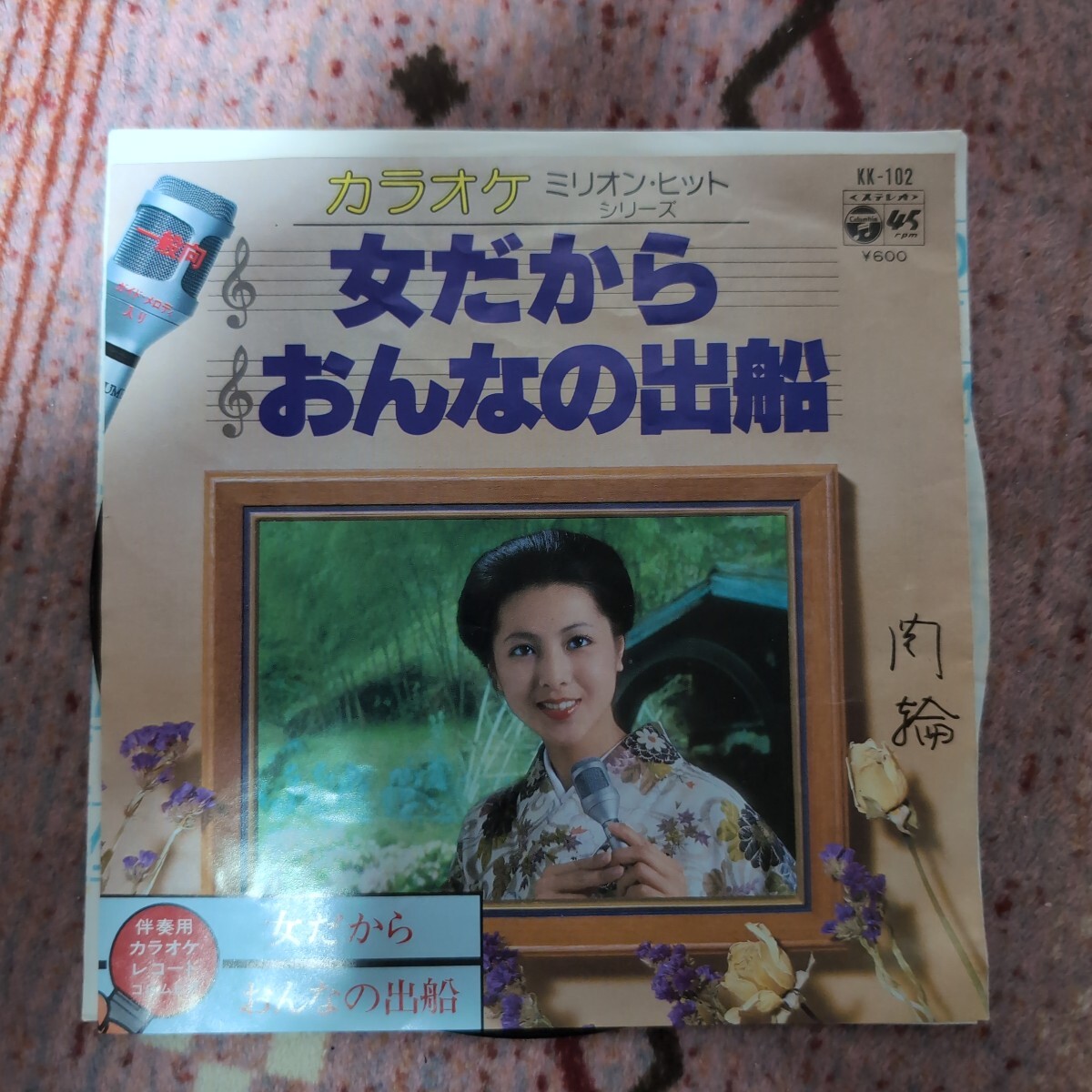 EP シングル レコード　女だから・おんなの出船　カラオケ