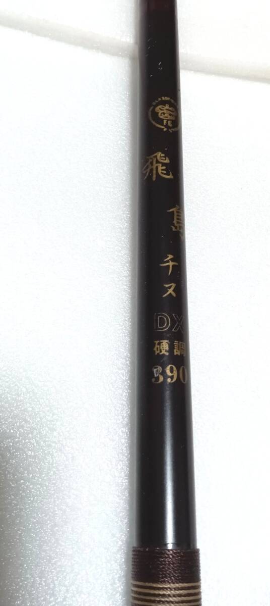 KINGSTON　飛島 チヌ DX 硬調 390 振出