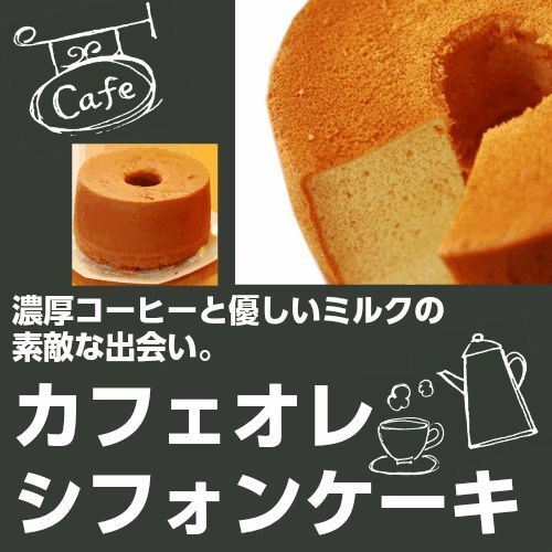 カフェオレシフォンケーキ