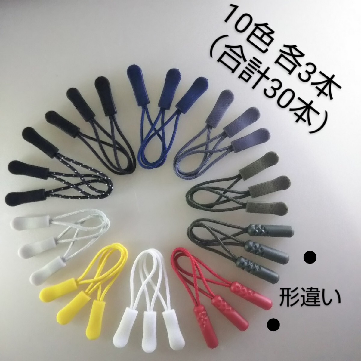 匿/ゆうパケット送込【未使用 30本セット】　10種（各3本）　ジッパータブ 延長 修理　（30-A）