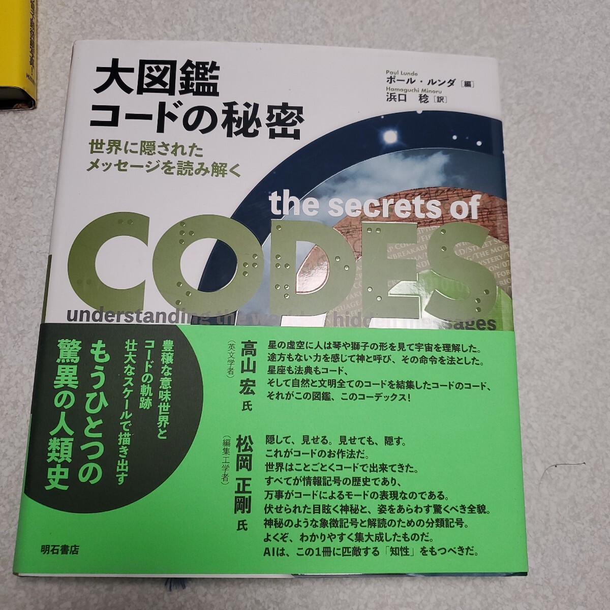 大図鑑コードの秘密　世界に隠されたメッセージを読み解く ポール・ルンダ／編　浜口稔／訳