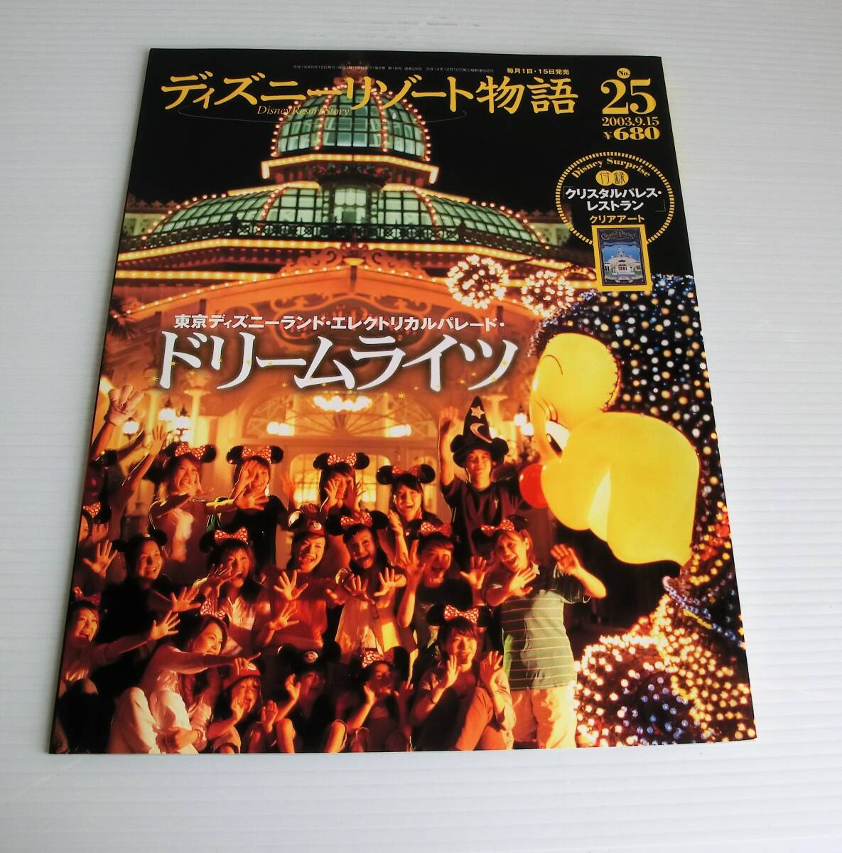 ディズニーリゾート物語 No.25◆03年発行◆講談社◆クリアアート未開封【クリスタルパレス・レストラン】東京ディズニーランド Disney USED