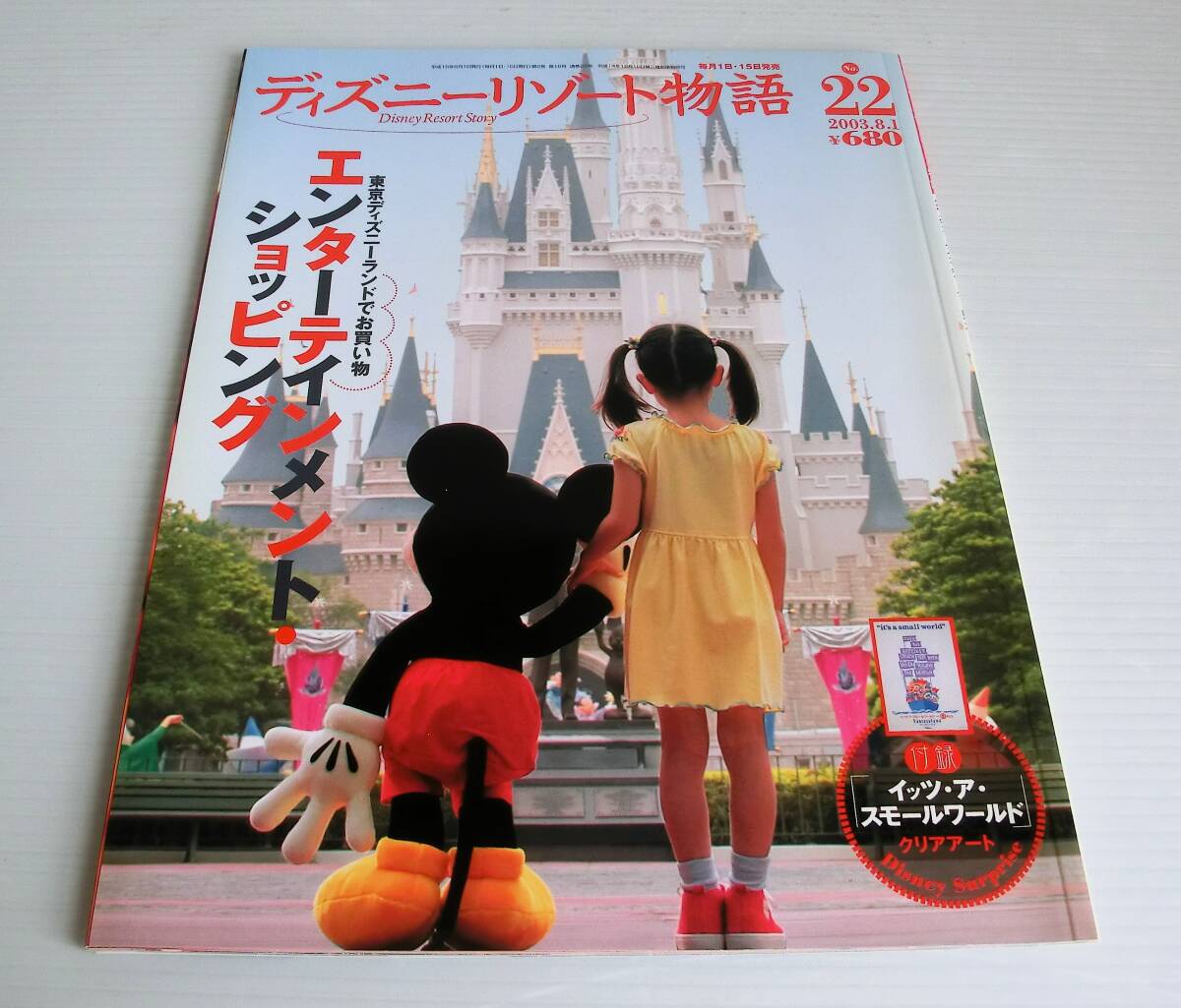 ディズニーリゾート物語 No.22◆03年発行◆講談社◆クリアアート未開封【イッツ・ア・スモールワールド】東京ディズニーランド Disney USED