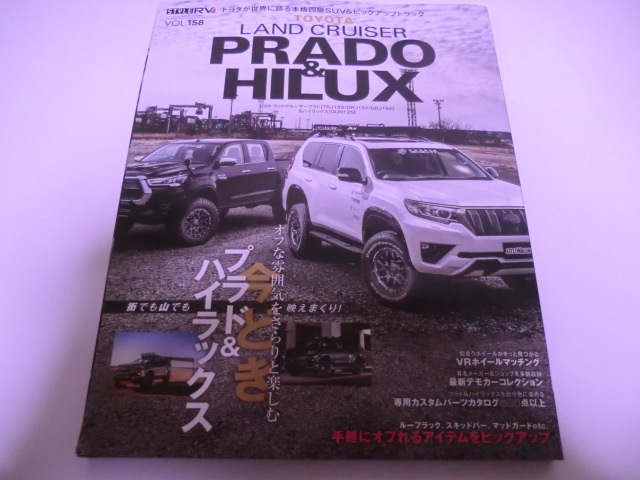 送料無料　トヨタ ランドクルーザー プラド & ハイラックス 　プラド＆ハイラックスのカスタムバイブル　スタイルRV Vol.158