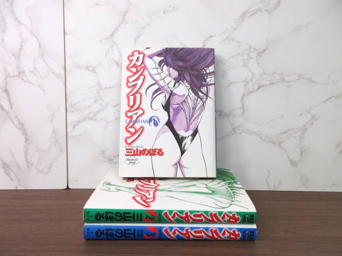 1G3-10[カンブリアン 全3巻セット] 集英社 三山のぼる 全初版 BJ ビージャン ヤングジャンプ 漫画 コミックス