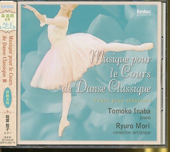 JA904●EFCD-4228 森龍朗:監修/稲葉智子:ピアノ「初級者用 Musique pour le Cours de Danse Classique III」バレエ・レッスンCD拍卖