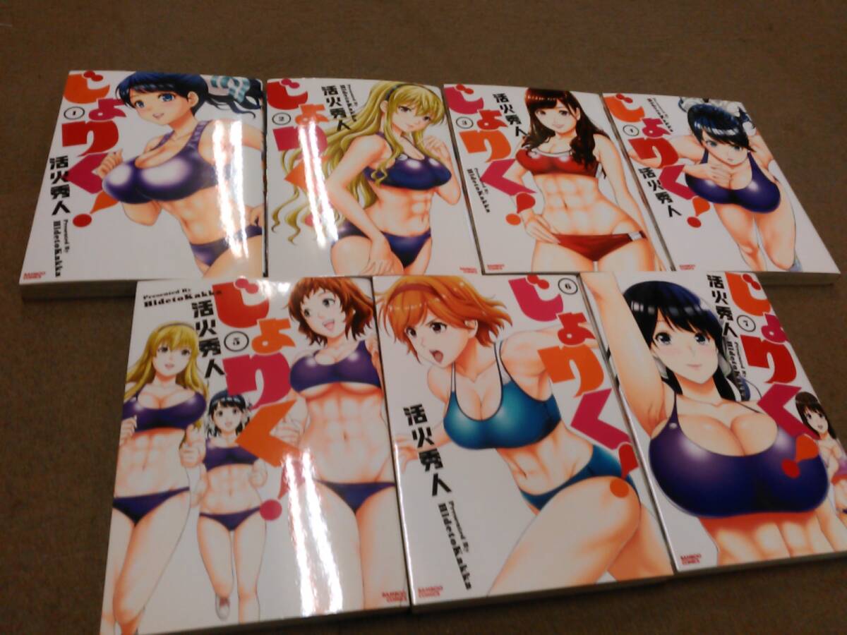 倉庫H-G03【匿名配送・送料込】じょりく! 1～7巻セット 活火秀人 竹書房
