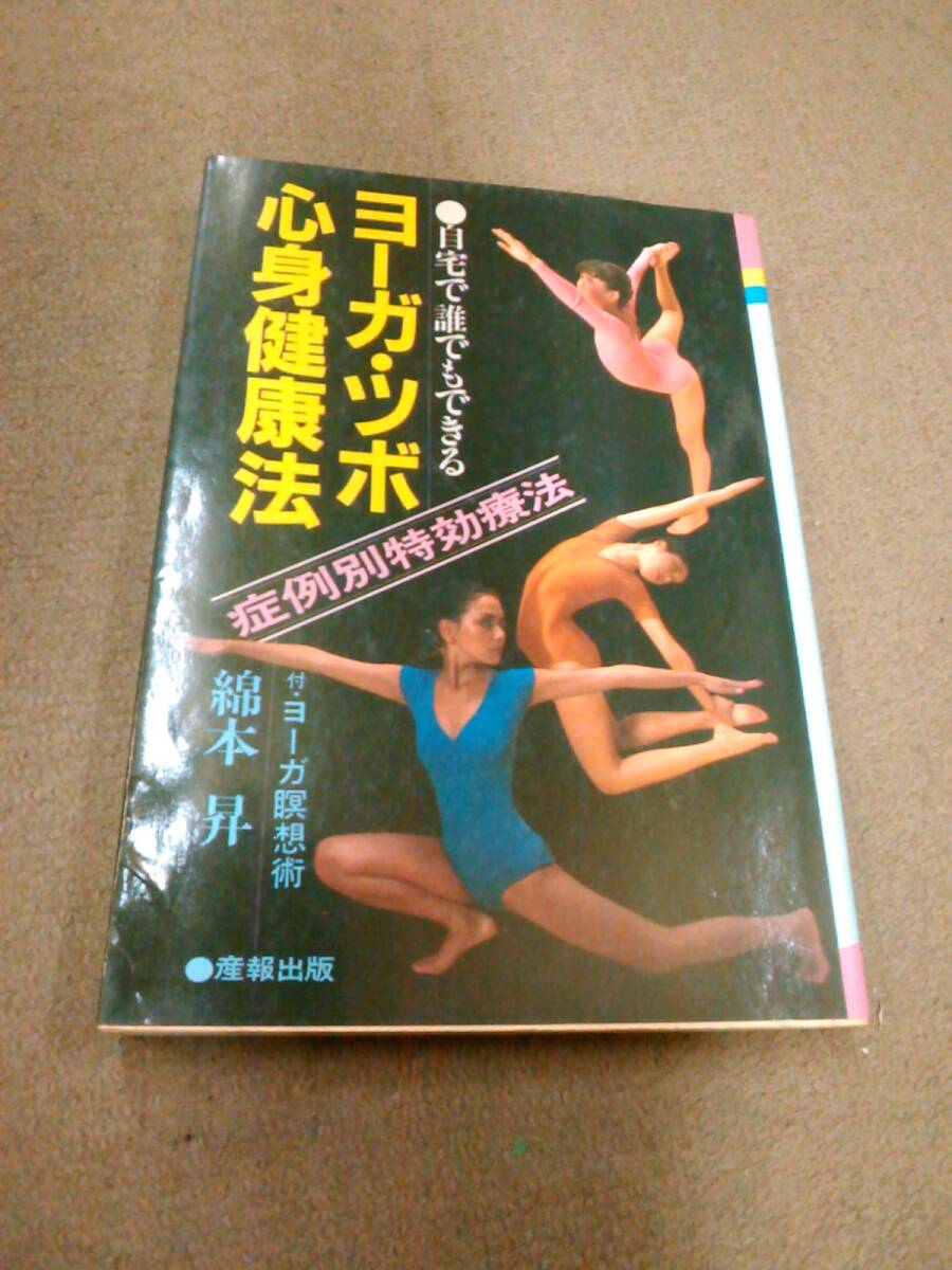 a11-G03【匿名配送・送料込】自宅で誰でもできるヨーガ・ツボ心身健康法 綿本昇