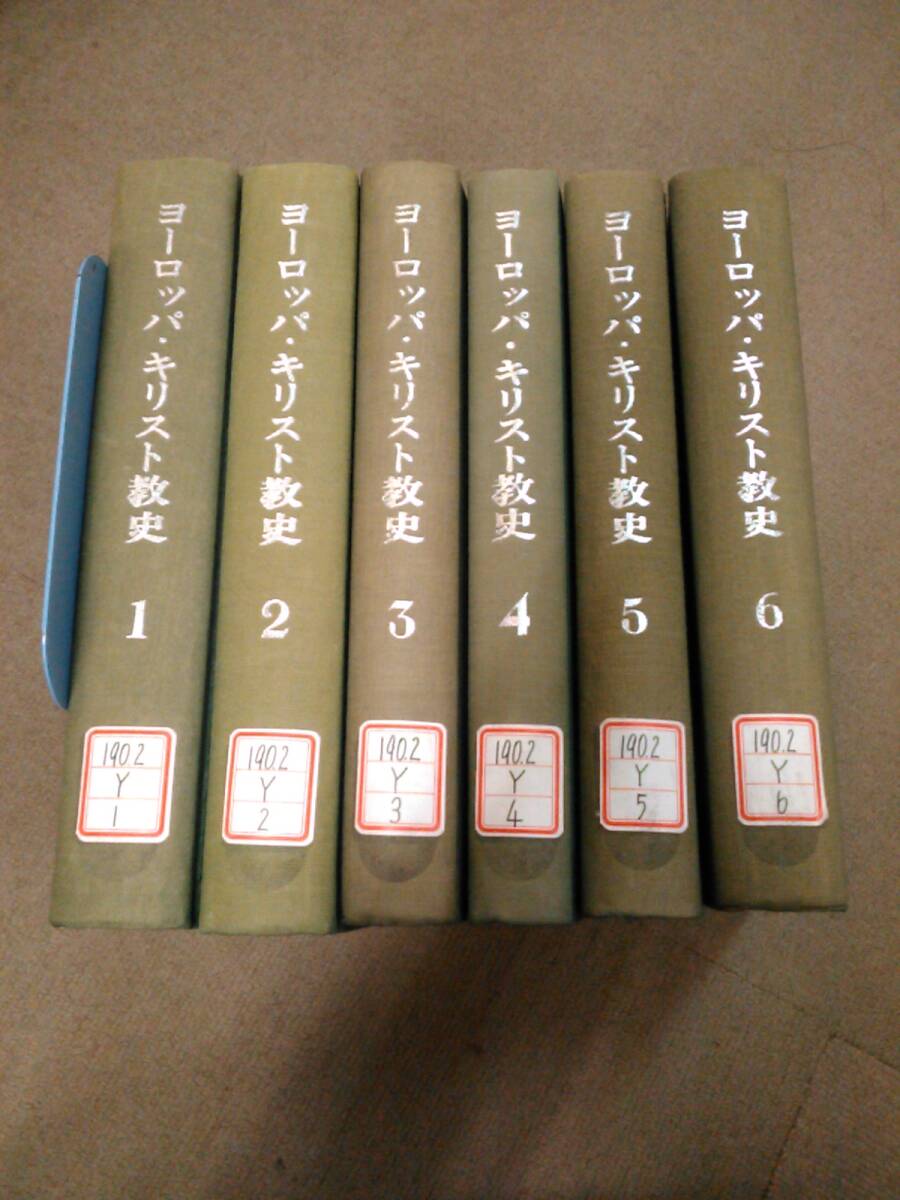 倉庫I-G03【匿名配送・送料込】除籍本 函・カバー無 ヨーロッパ・キリスト教史 全6冊 中央出版社