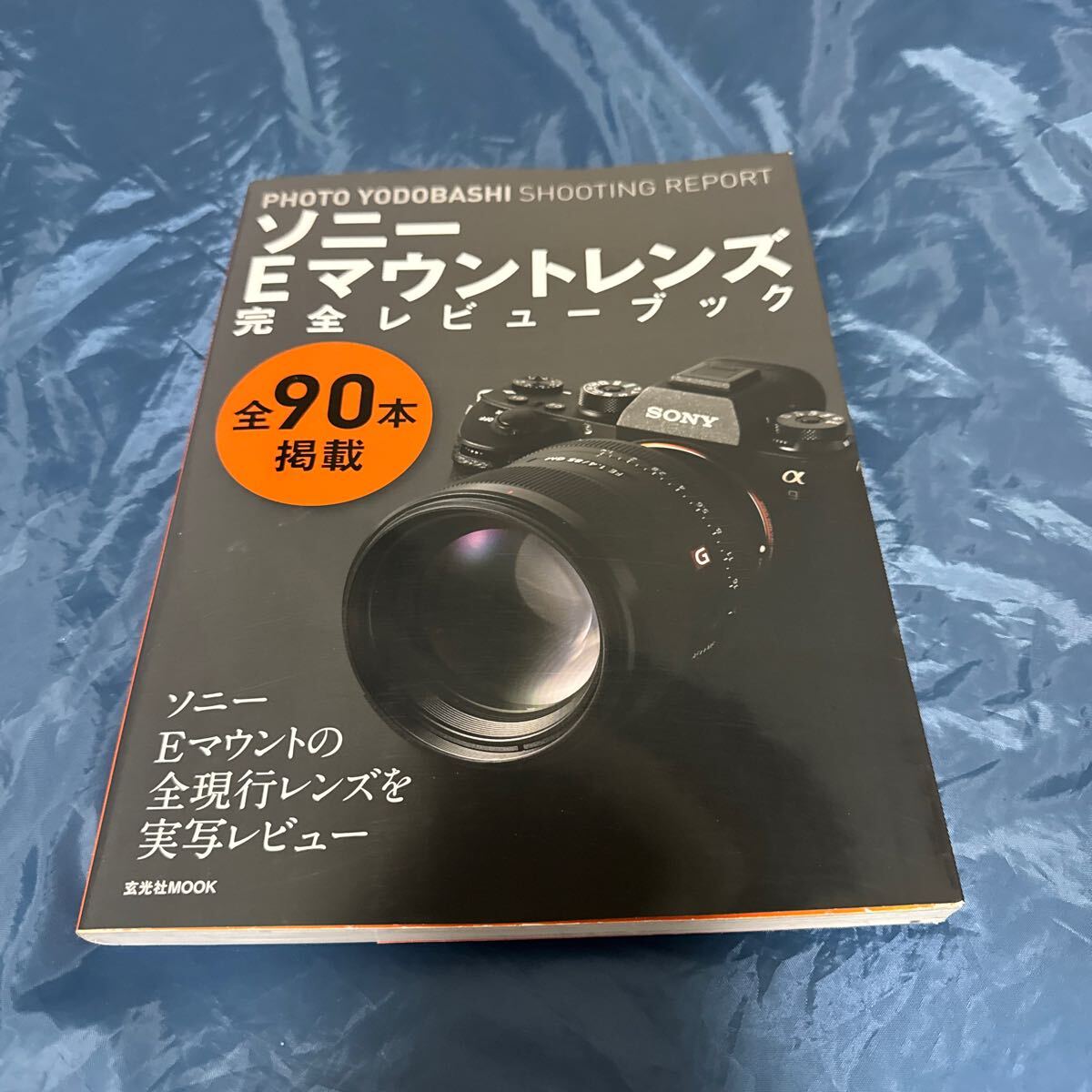 ★ SONY ソニーEマウントレンズ完全レビューブック 全90本掲載(PHOTO YODOBASHI SHOOTING REPORT) ★