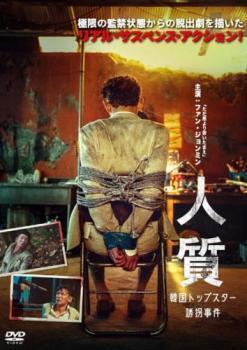 再生確認済レンタル落ち DVD「人質 韓国トップスター誘拐事件」送料 140/185/190/210/230 円
