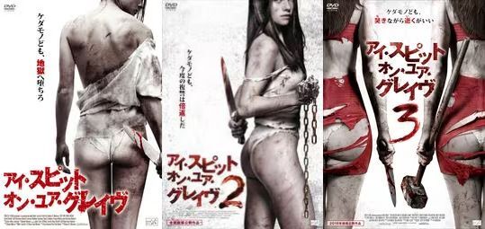 再生確認済レンタル落ち DVD「アイ・スピット・オン・ユア・グレイヴ 1&2&3」送料 180/185/190/230 円