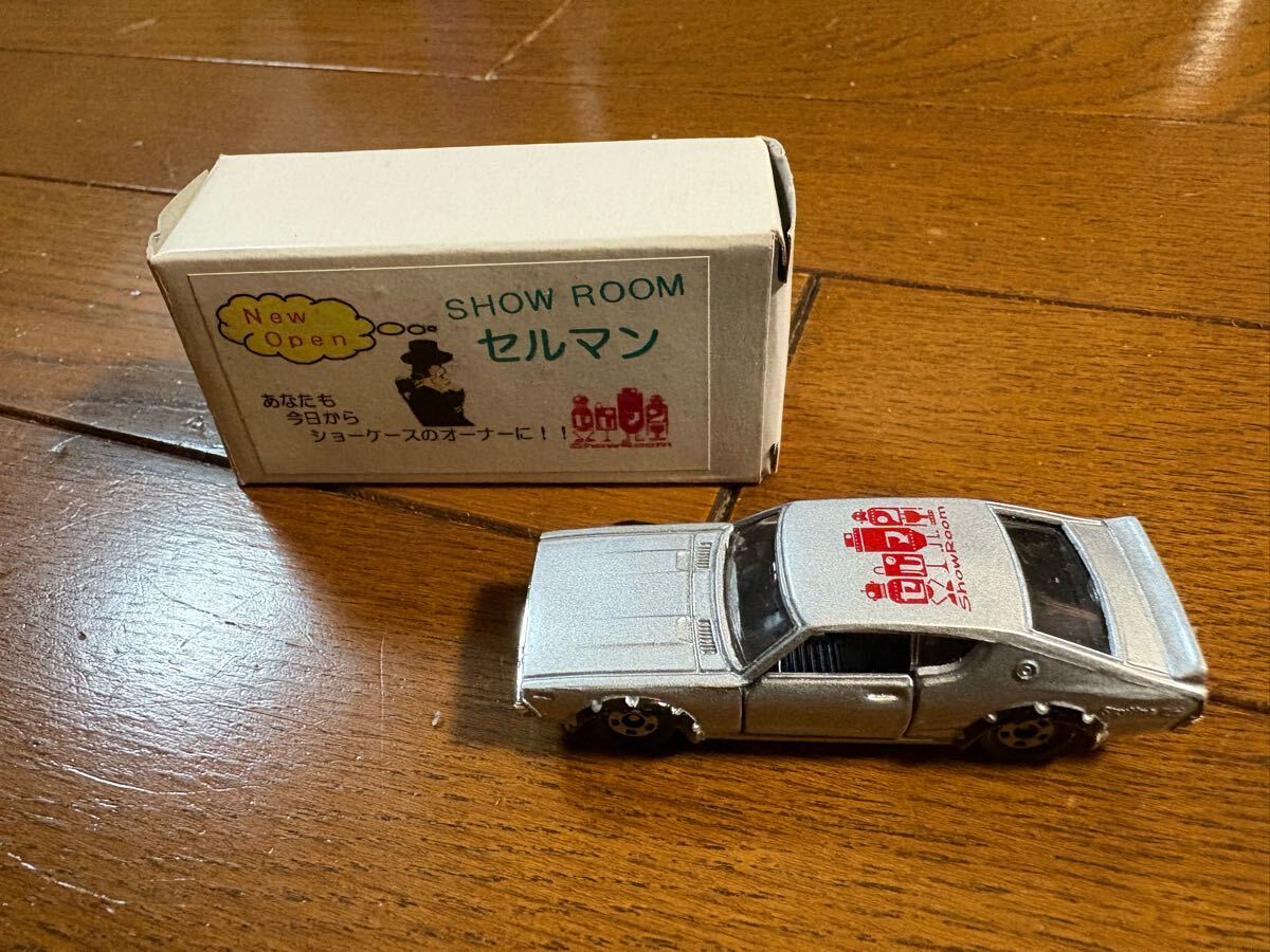 セルマン　 トミカ　ニッサンスカイライン　2000GT ミニカー 未使用