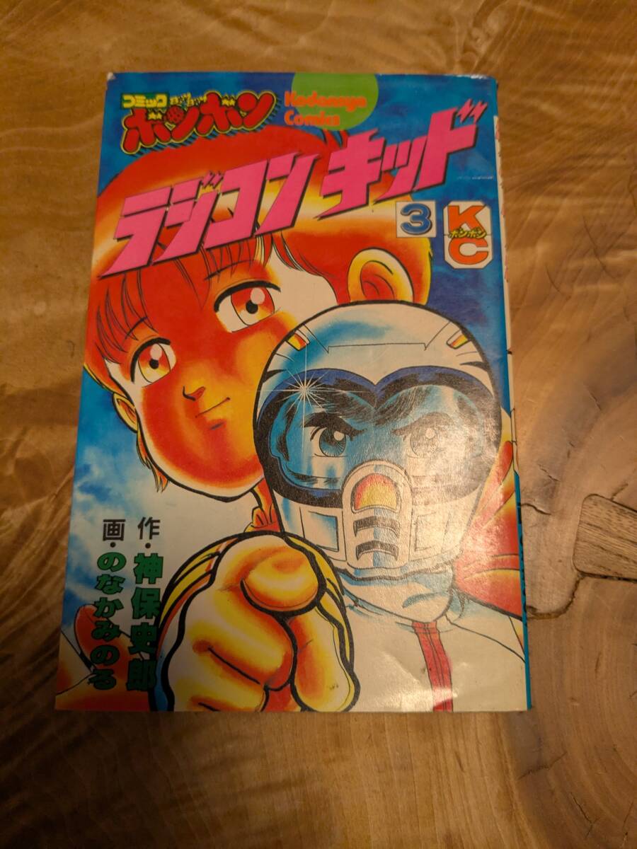 のなか みのる 「ラジコンキッド」３巻　昭和６０年１刷【送料無料】コミックボンボン