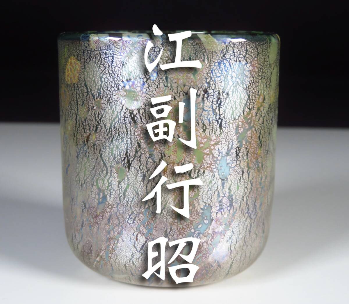 【SAKURAYA】【銀彩変ガラス ぐい呑/ガラス工芸人気作家 江副行昭】盃 杯 酒器 茶道具 作家 在銘 共箱 骨董品 古美術品 高さ5.5cm