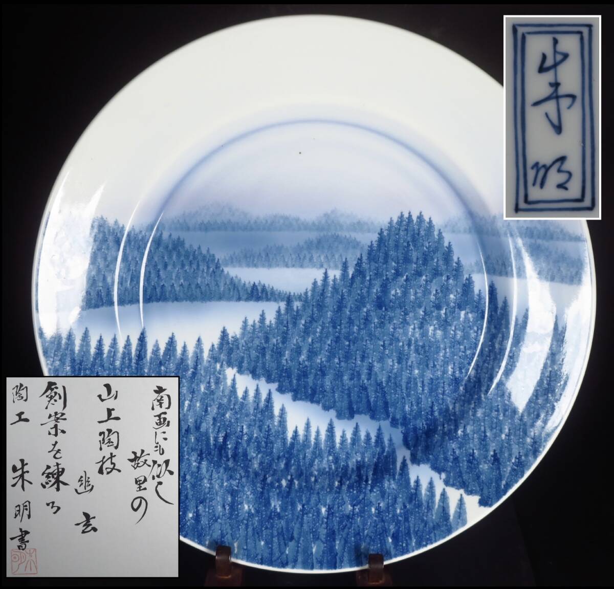 【SAKURAYA】有田焼の人気陶芸作家【代表作「朝日」染付樹海図飾皿/日展会友 藤井朱明】細密絵付 大皿 作家 骨董品 古美術品 直径45cm