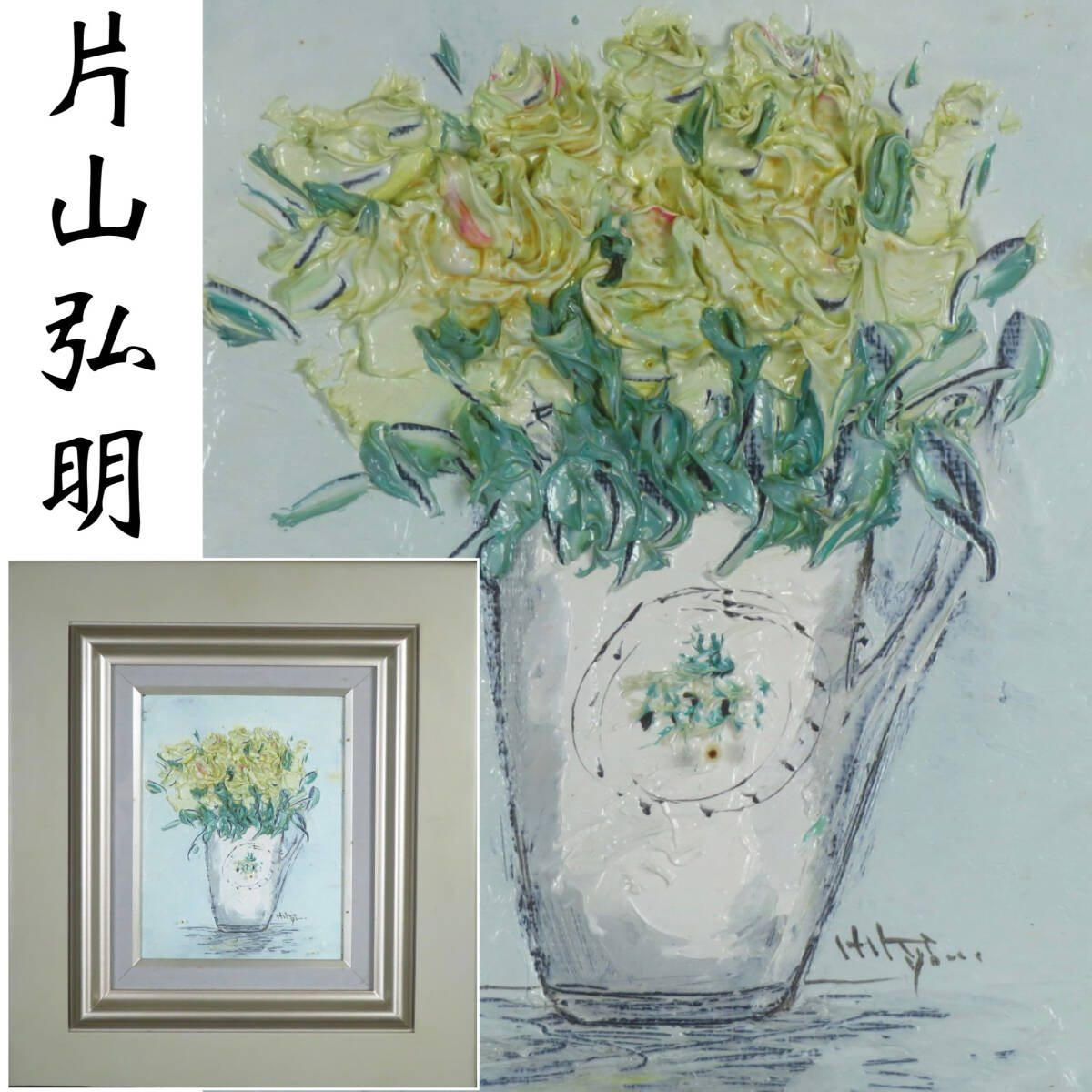 【SAKURAYA】真作保証【薔薇/光陽会会員 片山弘明】絵画 油彩 油絵 静物画 一枚の繪 美術 芸術 額装 タトウ箱 作家 在銘 骨董品 31.2×35